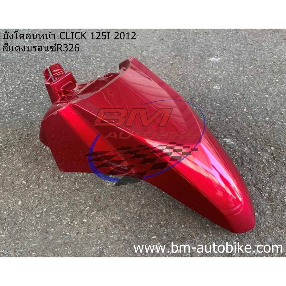 บังโคลนหน้า-click-125i-2012-honda-คลิก-125-i-2012