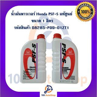 น้ำมันพวงมาลัยพาวเวอร์  Honda Power Steering fluid  PSF-S ขนาด 1ลิตร แท้ศูนย์ 100%  สำหรับรถ Honda ทุกรุ่น