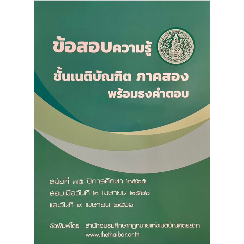 ข้อสอบความรู้ชั้นเนติบัณฑิต-ภาคสอง-พร้อมธงคำตอบ-สมัยที่-75-ปีการศึกษา-2565