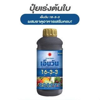 ปุ๋ยน้ำ 16-3-3 เอ็นวัน บำรุงต้นใบ ผสมธาตุอาหารเสริมครบถ้วน ขนาด 1 ลิตร