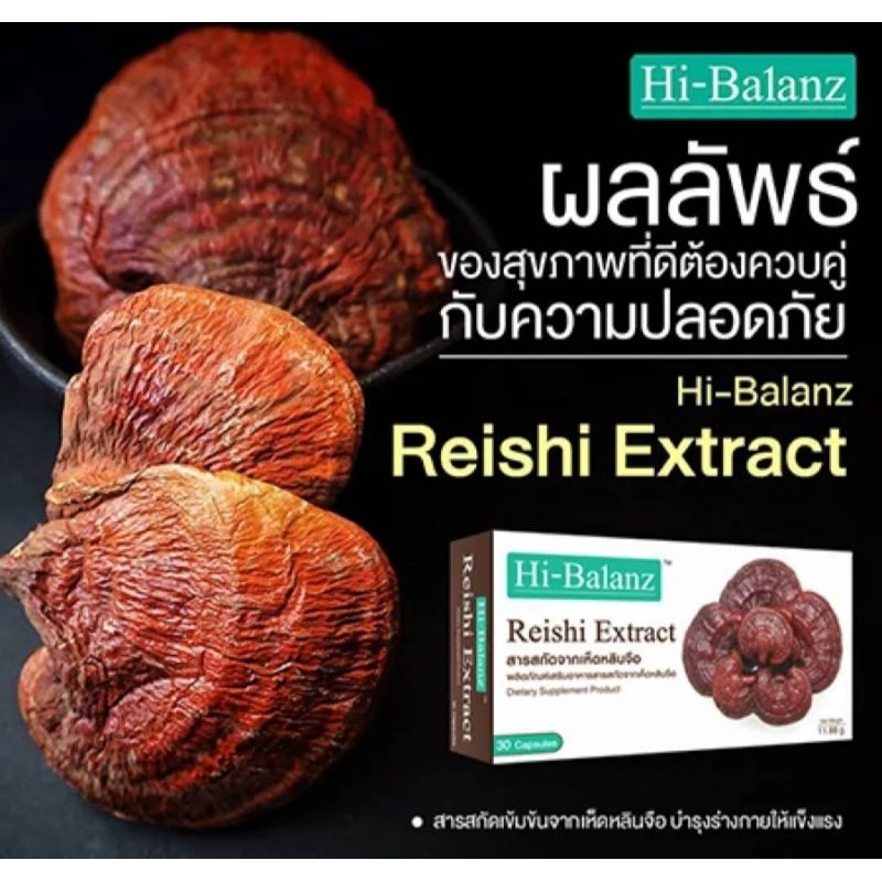 hi-balanz-reishi-extract-ผลิตภัณฑ์เสริมอาหารสารสกัดจากเห็ดหลินจือ-1กล่อง-บรรจุ30แคปซูล