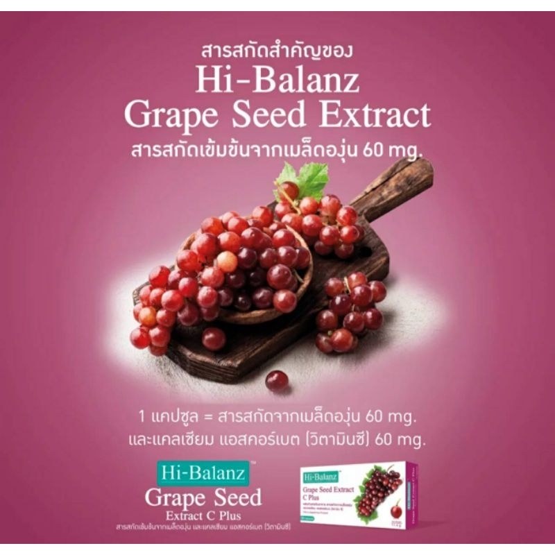 hi-balanz-grape-seed-extract-c-plus-ลดฝ้า-กระ-จุดด่างดำ-บรรจุ-30-แคปซูล