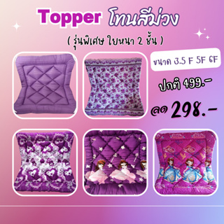 โปรรับสินค้า [295บาท ]ที่นอนท๊อปเปอร์  หนา 3-4 นิ้ว ใย 2ชั้น ผ้าคอตตอน