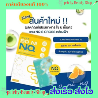 อาหารเสริมลดน้ำหนัก SO NI NQ 🍋(นิวควีนแพ็คเกจใหม่) 1แถม1‼️‼️ 🔥มีของแถมทุกออเดอร์