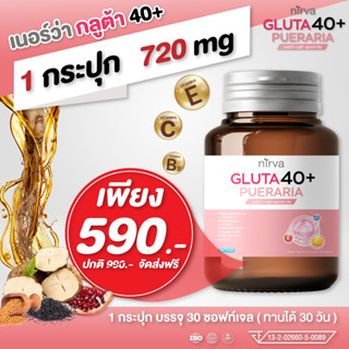 ทดลองสวย 1กระปุก 590.- Nirva Gluta 40+ Pueraria วิตามินบำรุงผู้หญิง