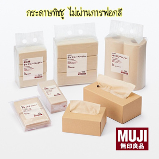 สินค้า 🧻 MUJI กระดาษทิชชู สีน้ำตาล ไม่ผ่านการฟอกสี 🧻🧻🧻 มินิมอล