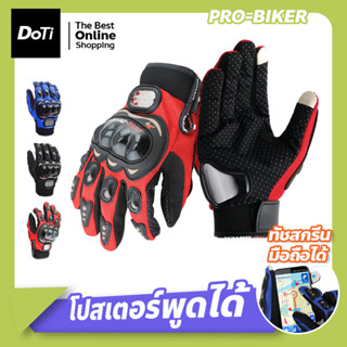 ถุงมือขับมอเตอร์ไซค์ ทัชสกรีนได้ PRO-BIKER สวมเต็มนิ้ว ปั่นจักรยาน ออกกำลังกาย ระบายอากาศดีมาก