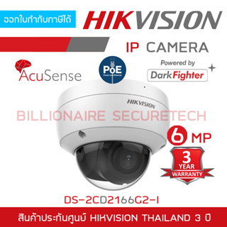 HIKVISION DS-2CD2166G2-I กล้องวงจรปิดระบบ IP 6 ล้านพิกเซล Accusense, DarkFighter, POE BY BILLIONAIRE SECURETECH