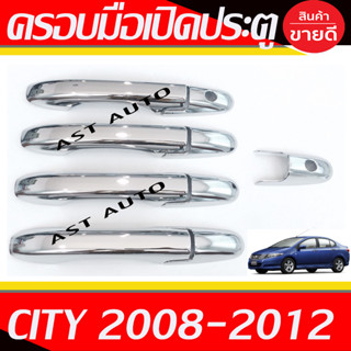 ครอบมือเปิด ครอบมือเปิดประตู ชุปโครเมี่ยม ฮอนด้า ซิตี้ City 2008 - 2012 ใส่ร่วมกันได้ทุกปที่ระบุ