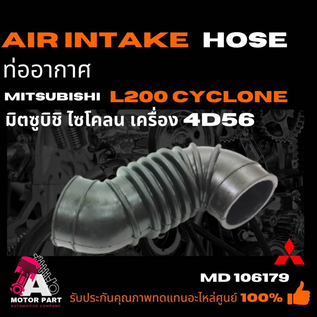 ท่ออากาศ-mitsubishi-l200-cyclone-4d56-md106179-ท่อยางไอดี-ท่อยางหม้อกรองอากาศ