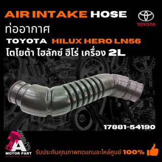 ท่ออากาศ TOYOTA HERO LN56 [2L]  (17881-54190) ท่อยางไอดี ท่อยางหม้อกรองอากาศ