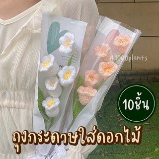 💐(แพ็ค10ชิ้น)ถุงกระดาษใส่ช่อดอกไม้ กระดาษ+ซองใส สําหรับตกแต่งบรรจุภัณฑ์ DIY ตกแต่งช่อดอกไม้ ห่อช่อดอกไม้ จัดช่อดอกไม้