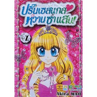 (พร้อมส่ง) ปริ๊นเซสแกลหวานซ่าแสบ เล่ม1-7จบ (ชุด) ราคาปก455ลด 25%