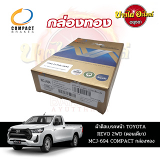 ผ้าเบรคหน้า COMPACT สำหรับ TOYOTA REVO (รีโว่) รุ่นตอนเดียว (Standard Cab) [MCJ-694]