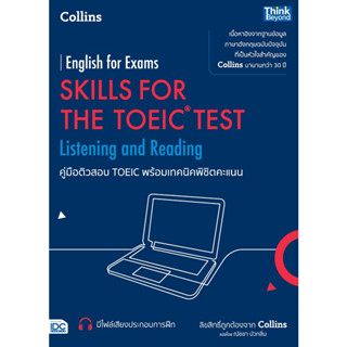 คู่มือติวสอบ TOEIC พร้อมเทคนิคพิชิตคะแนน