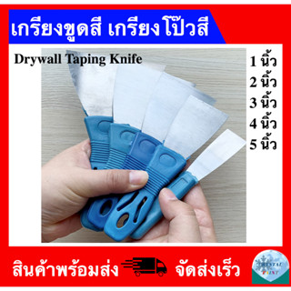 เกรียงขูดสี เกรียงโป้วสี เกียง ที่แซะ แซะ 1 นิ้ว 2 นิ้ว 3 นิ้ว 4 นิ้ว 5 นิ้ว