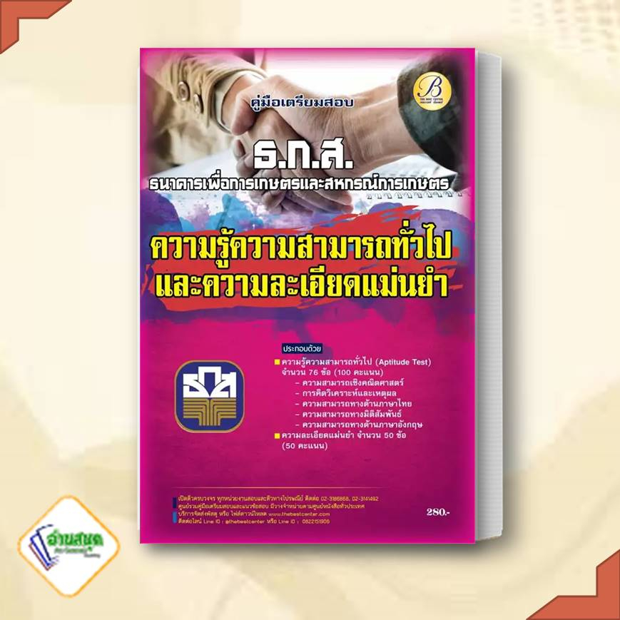 หนังสือ-คู่มือสอบความสามารถทั่วไป-ความละเอียดและแม่นยำ-ธนาคารเพื่อการเกษตรและสหกรณ์การเกษตร-ธ-ก-ส-เดอะเบสเซ็นเตอร์