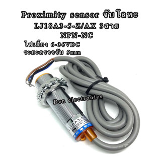 LJ18A3-5-Z/AX 3สาย NPN-NC ขนาด18M sensor เซ็นเซอร์ Proximity จับโลหะ