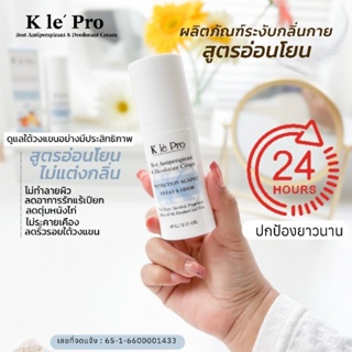 New ผลิตภัณฑ์ระงับกลิ่นกายสูตรอ่อนโยน K le’ Pro Best Antiperspirant &amp; Deodorant Cream 60ml.