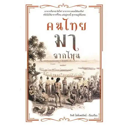 หนังสือ-คนไทยมาจากไหน-ผู้เขียน-กิตติ-โล่ห์เพชรัตน์-สำนักพิมพ์-ก้าวแรก-สินค้าใหม่มือหนึ่งพร้อมส่ง