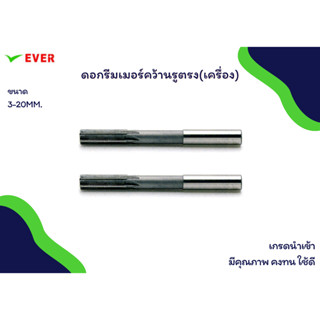 ดอกรีมเมอร์คว้านรูตรง(เครื่อง) *พร้อมส่ง* STRAIGHT SHANK MACHINE REAMER  CT12D