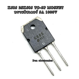 K685 2SK685 TO-3P MOSFET มอสเฟต ทรานซิสเตอร์ 5A 1000V