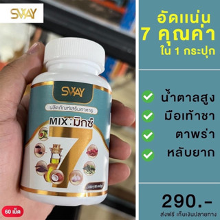 [1กระปุก/60เม็ด]✅ แบรนด์แท้💯น้ำสกัดเย็น 7ชนิด น้ำมัน Mix 7 อะโวคาโด้ น้ำมันรำข้าว งาดำ มะระ