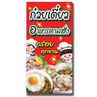 ป้ายไวนิลก๋วยเตี๋ยวอาหารตามสั่ง/แนวตั้ง100×50cm(1ด้าน) /นอน120×40cm(1ด้าน) /หน้า-หลัง 50x100cm(2ด้าน)ไม่สามารถแก้ข้อความ