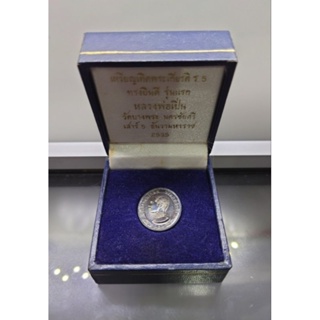 เหรียญเทิดพระเกียรติ ร.5 ทรงยินดี รุ่นแรก หลวงพ่อเปิ่น วัดบางพระ เสาร์ 5 เนื้อเงิน พิมพ์เล็ก กล่องเดิม ปี2535 รัชกาลที่5