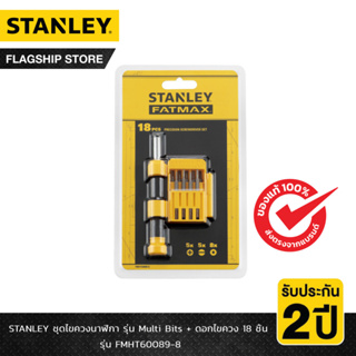 STANLEY รุ่น FMHT60089-8 ชุดไขควงนาฬิกา STANLEY รุ่น Multi Bits + ดอกไขควง 18 ชิ้น