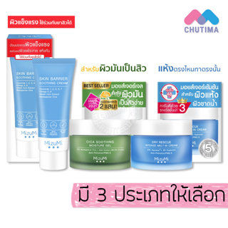 (ขายส่ง ฿275)ครีมบำรุงผิว มิซึมิ MizuMi Cica Soothing Moisture Gel/ Dry Rescue Intense/ Barrier Soothing Cream ‌45g.