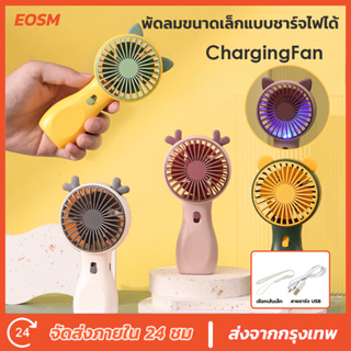 EOSM พัดลมตัวเล็ก พัดลมพกพา พัดลม พัดลมตั้งโต๊ะ พัดมือถือ USB ชาร์จไฟได้ พัดลมตัวเล็ก พัดลมมือถือ Mini Fan