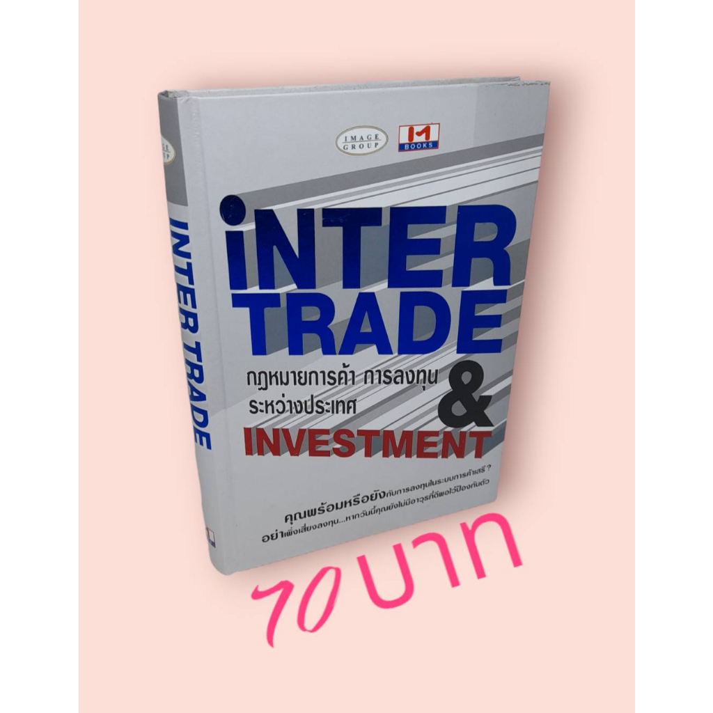Intertrade & Investment กฎหมายการค้า การลงทุน ระหว่างประเทศ Shopee