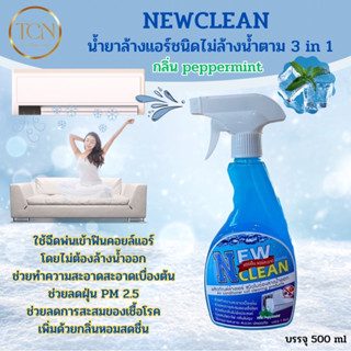 ์NEWCLEAN น้ำยาล้างเครื่องปรับอากาศ3IN1ช่วยทำความสะอาดช่วยฆ่าเชื้อแบคทีเรียช่วยดับกลิ่นไม่พึงประสงค์ ขนาด 500 ml