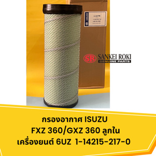 กรองอากาศ ISUZU  FXZ 360/GXZ 360 ลูกใน เครื่องยนต์ 6UZ  1-14215-217-0