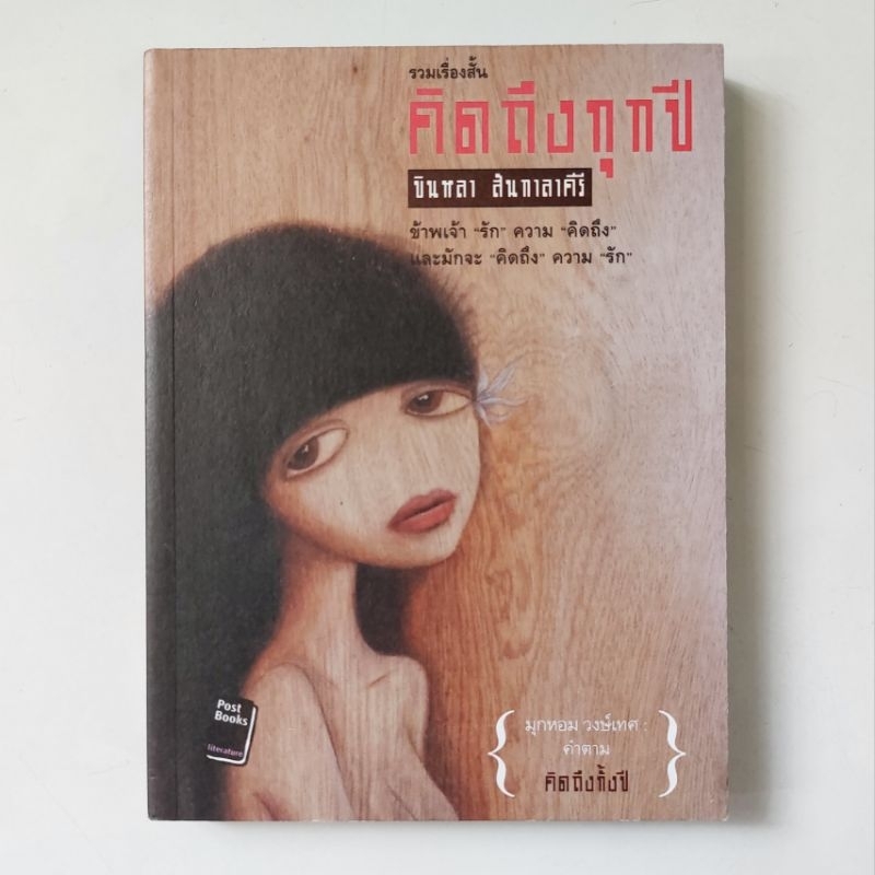 หนังสือ-คิดถึงทุกปี-บินหลา-สันกาลาคีรี