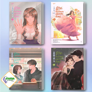 หนังสือ รู้ไว้ซะ ฉันนี่แหละแฟนคลับตัวแม่ เล่ม 1-4 ผู้เขียน: ชุนเตาหาน  สำนักพิมพ์: อรุณ  หมวดหมู่: นิยายแปล พร้อมส่ง