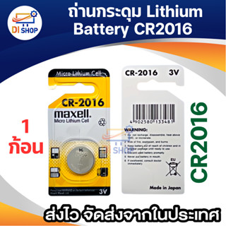 CR2016 ถ่านรีโมทรถ 3v ถ่านกระดุม Lithium Battery 1 ก้อน