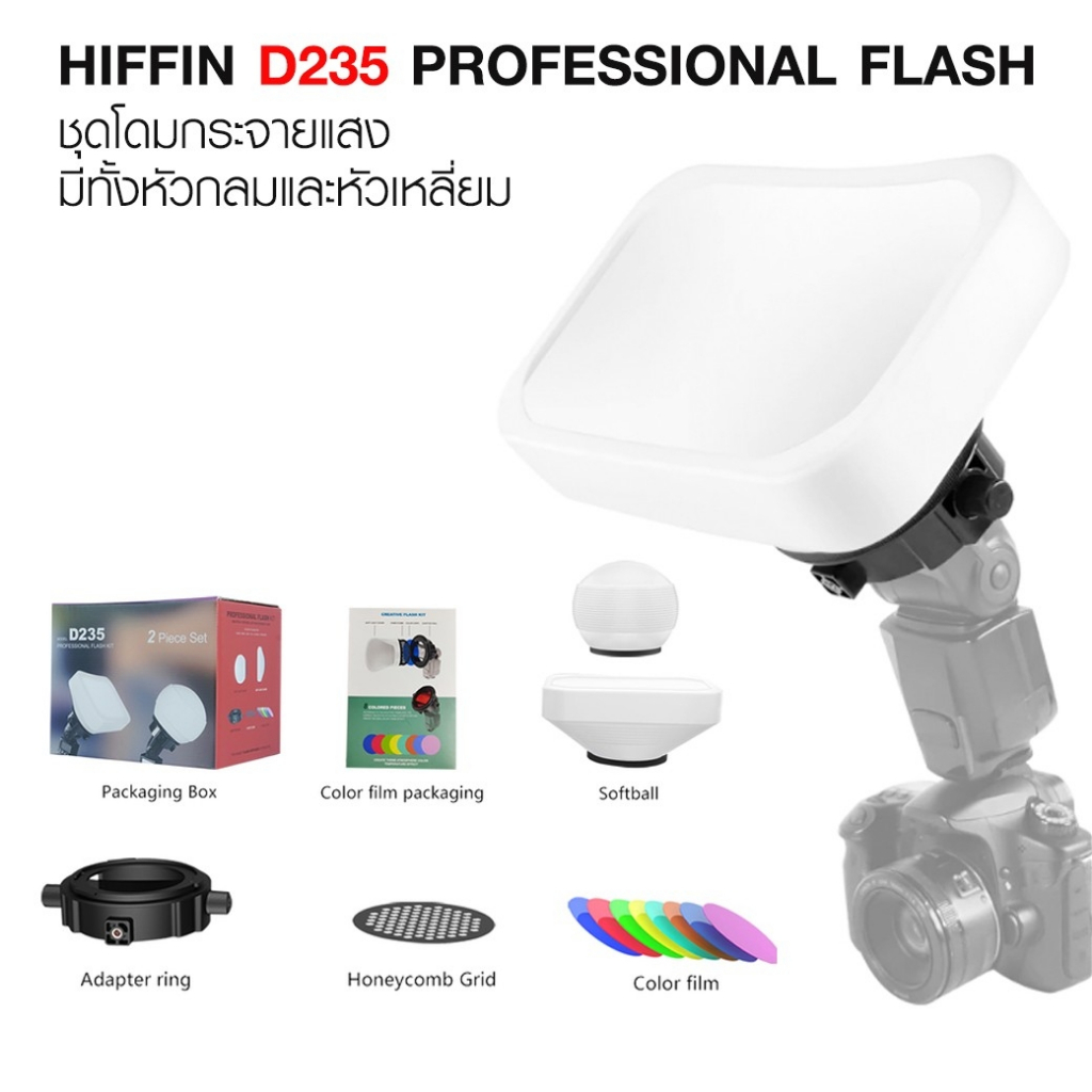 hiffin-d235-professional-flash-accessories-kit-ชุดโดมกระจายแสง-เปลี่ยนได้-2-หัว-แบบกลมและแบบเหลี่ยม