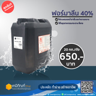 ฟอร์มาลีน 40% 20 กก./ ถัง  * 1 คำสั่งซื้อ / ต่อ 1ถัง