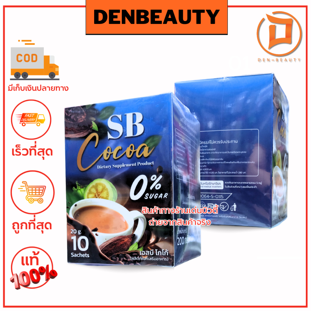 sb-cocoa-dietary-supplement-product-เอสบี-โกโก้