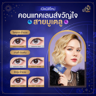 คอนแทคเลนส์สายมู เสริมโชคลาภ ความรัก ร่ำรวย พร้อมส่งค่าสายตา-450 ถึง -750