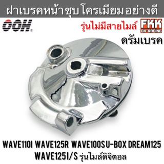 ฝาเบรคหน้า รุ่นไม่มีสายไมล์ Wave110i Wave125R Wave100S U-Box Dream125 Wave125S/I ไมล์ดิจิตอล ดรัมเบรค ชุบโครเมียม OOH