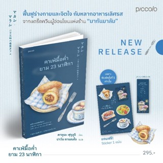 (พิมพ์1 , แถมปก) คาเฟ่มื้อค่ำยาม 23 นาฬิกา /คาซุเอะ ฟุรุอุจิ /หนังสือใหม่ Piccolo KA1