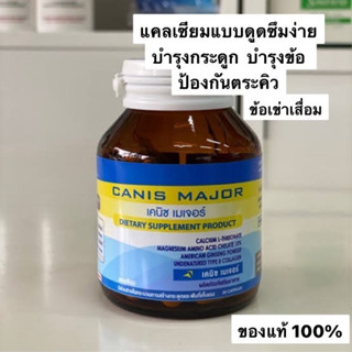 ของแท้100% Canis Major (SERES) เคนิซ เมเจอร์ แคลเซียม + แมกนีเซียม + UC-II บำรุงกระดูก ไขข้อ ป้องกันตะคริว