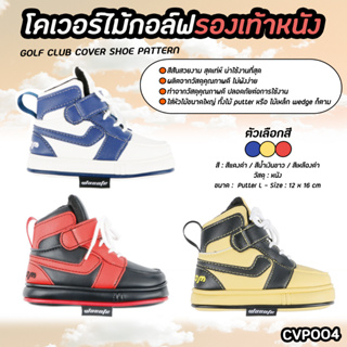 ปลอกหุ้มหัวไม้กอล์ฟ ลายรองเท้า sneaker (CVP004) Cover Putter L Shoe สีน้ำเงิน/สีเหลือง/สีแดง