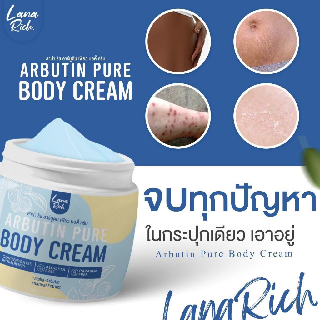 lana-rich-arbutin-pure-body-cream-400-g-ลาน่า-ริช-อาร์บูติน-เพียว-บอดี้-ครีม