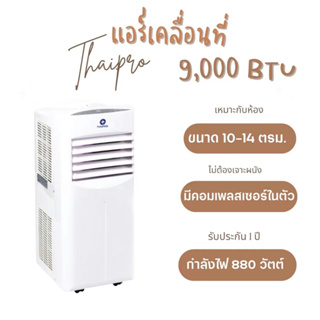 ภาพหน้าปกสินค้า[พร้อมส่ง]Thaipro Portable Air 9000BTU แอร์เคลื่อนที่ รุ่นYPH-09C 880W ใช้กับห้อง3x3เมตร ไม่ต้องเจาะผนัง ที่เกี่ยวข้อง