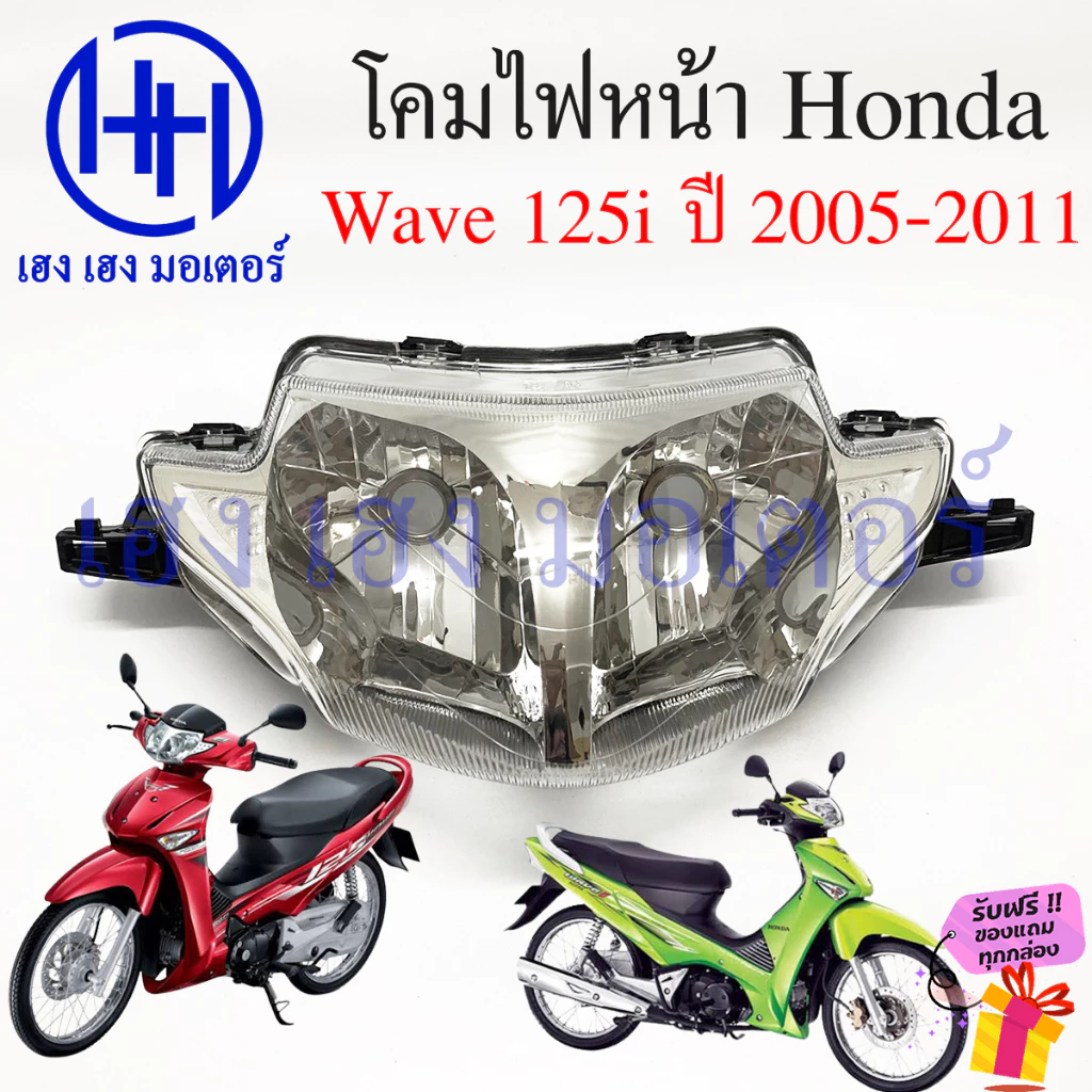 ชุดไฟหน้า Wave 125i ไฟเพชร ฮอนด้า