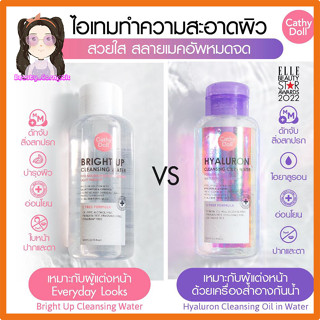 เคที่ดอลล์ คลีนซิ่งเช็ดเครื่องสำอาง 2 สูตร Cathy Doll Bright Up Cleansing Water Hyaluron Cleansing Oil In Water 500ml.